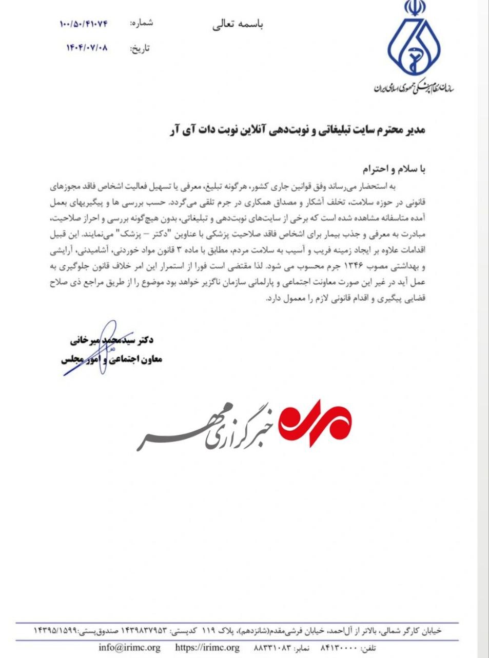 برخورد با سایتهای غیرمجاز نوبتدهی پزشکان