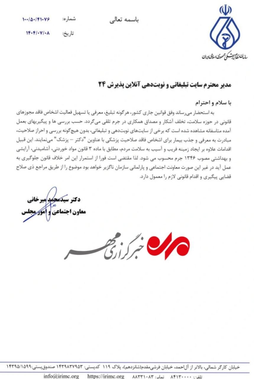 برخورد با سایتهای غیرمجاز نوبتدهی پزشکان