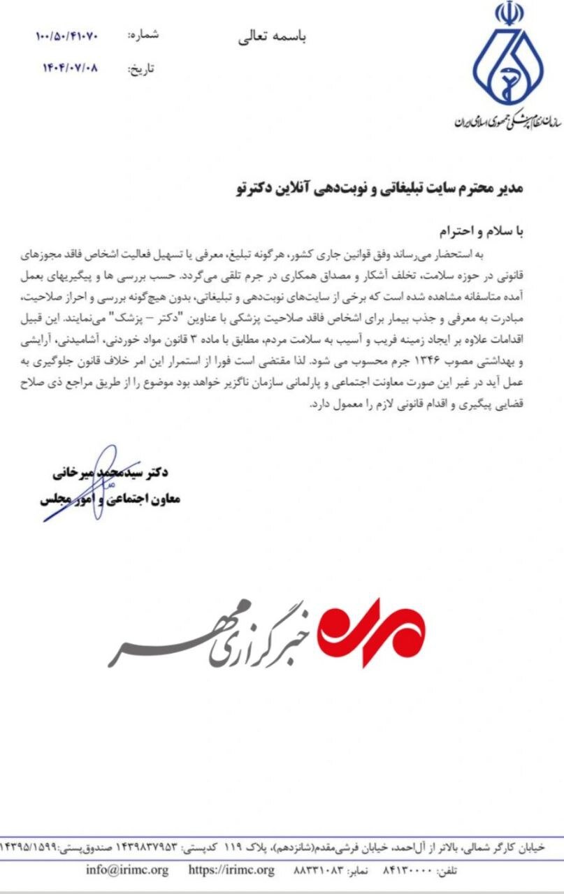 برخورد با سایتهای غیرمجاز نوبتدهی پزشکان