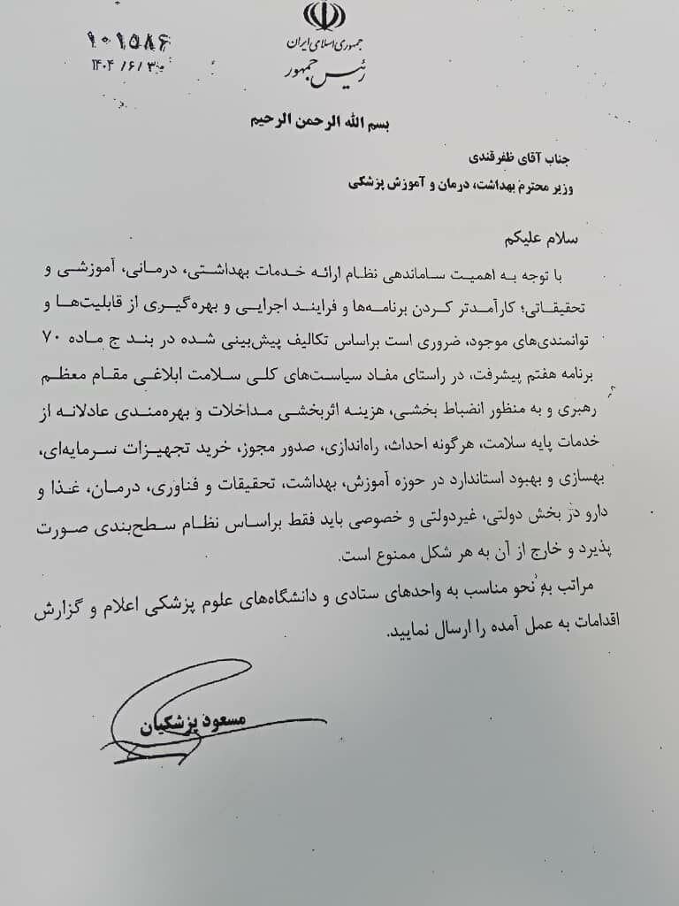 دستور مهم پزشکیان به وزیر بهداشت؛ اعمال نظام سطحبندی