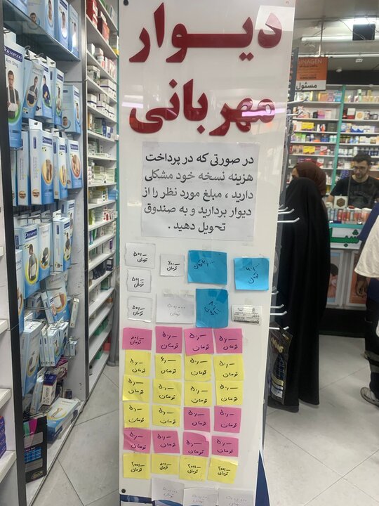 دیوار «مهربانی» در داروخانه + تصویر