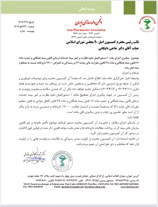 نامه مهم انجمن داروسازان به کمیسیون اصل ۹۰