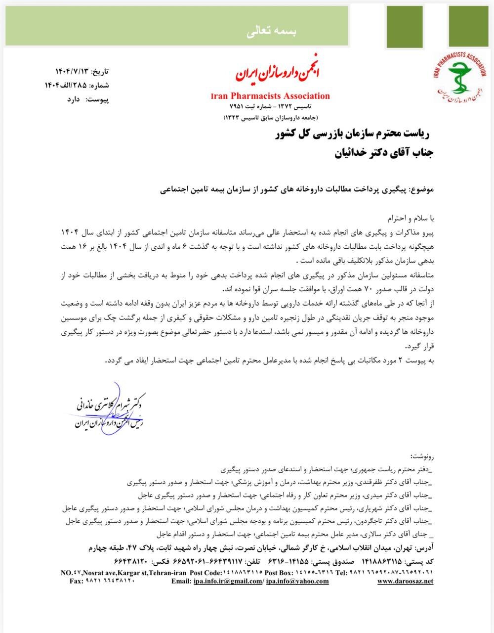 ورود سازمان بازرسی به پرونده مطالبات داروخانهها + تصاویر نامه ها