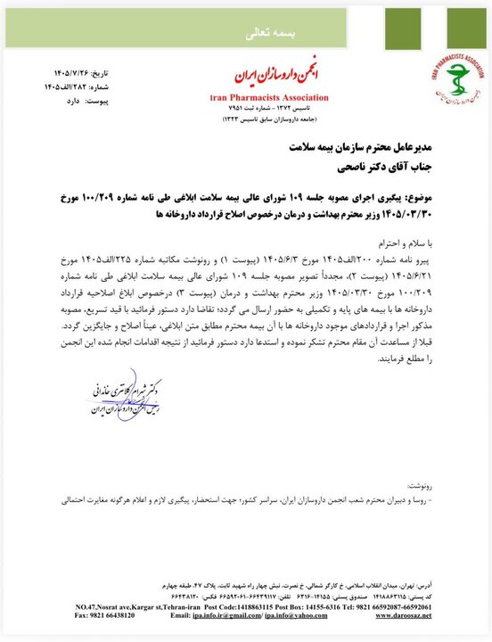 الزام «بیمه ها» به اصلاح قرارداد داروخانه ها+نامه