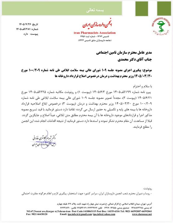 الزام «بیمه ها» به اصلاح قرارداد داروخانه ها+نامه