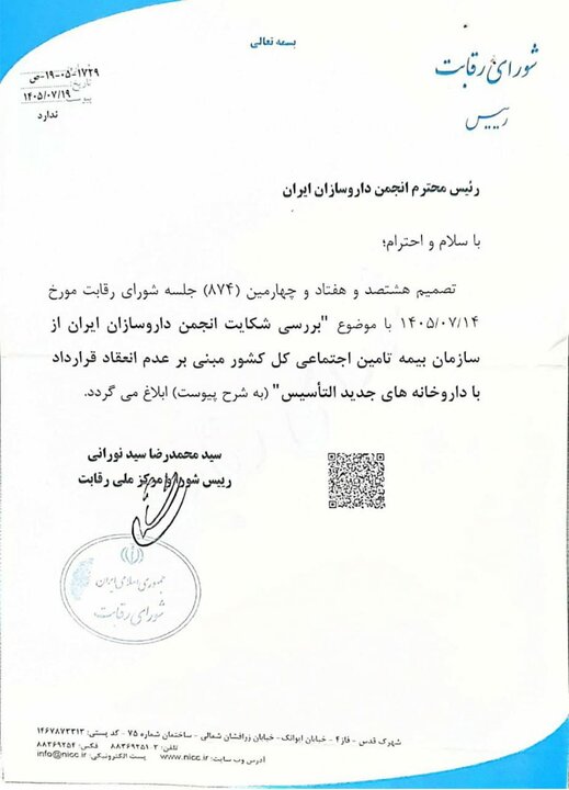 شورای رقابت به نفع داروسازان جوان رای داد