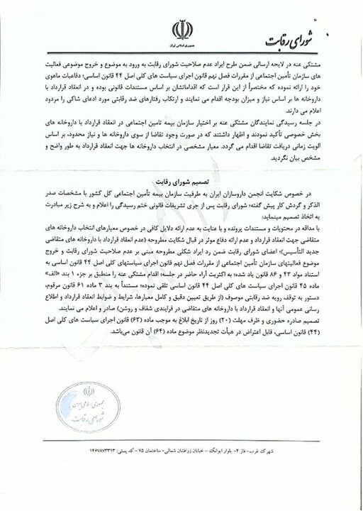 شورای رقابت به نفع داروسازان جوان رای داد